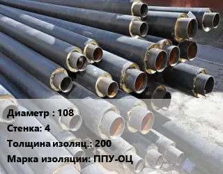 Труба предизолированная 108 s=4 s изоляции=200 ППУ-ОЦ